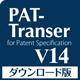 PAT-Transer V14 ダウンロード版 for Windows