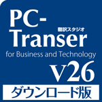 PC-Transer 翻訳スタジオ V26 ダウンロード版 for Windows