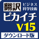 翻訳ピカイチ V15 ダウンロード版 for Windows