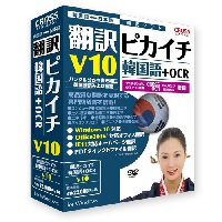 翻訳ピカイチ 韓国語 V10+OCR 5～9 ライセンス版
