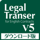 Legal Transer V5 ダウンロード版 for Windows