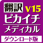 翻訳ピカイチ メディカル V15 ダウンロード版 for Windows