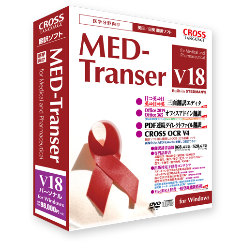 MED-Transer V18 パーソナル ライセンス版 10～19 for Windows