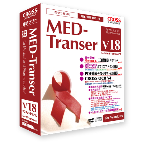 MED-Transer V18 プロフェッショナル ライセンス版 50～99 for Windows