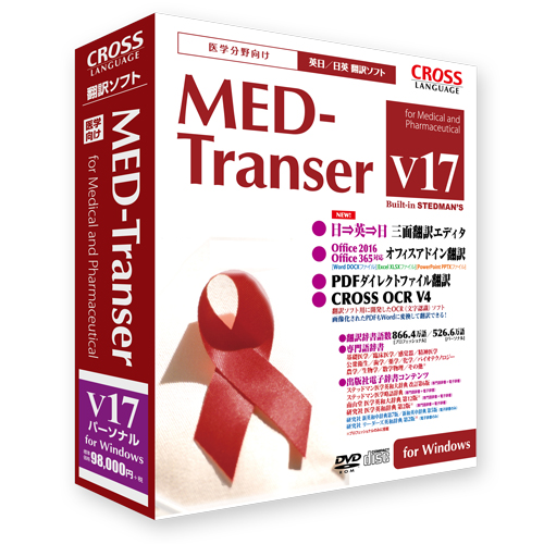 MED-Transer V18 パーソナル ライセンス版 5～9 for Windows