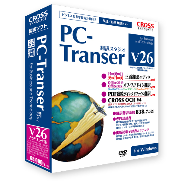 PC-Transer 翻訳スタジオ V26 アカデミック版 ライセンス版 10～19 for Windows