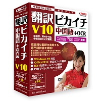 翻訳ピカイチ 中国語 V10＋OCR 5～9 ライセンス版