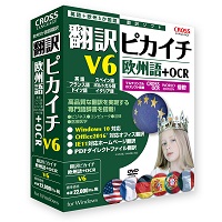 翻訳ピカイチ 欧州語 V6+OCR 100～ ライセンス版