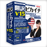 翻訳ピカイチ V15 ライセンス版 100～ for Windows