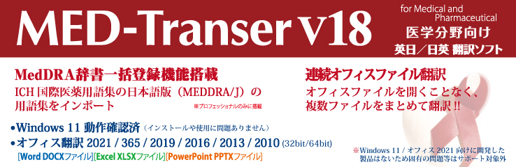 クロスランゲージ MED-Transer V15 プロフェッショナル for Windows 11593-01 代引不可